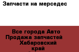 Запчасти на мерседес 203W - Все города Авто » Продажа запчастей   . Хабаровский край,Амурск г.